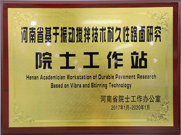 河南省基于振動攪拌技術耐久性路面研究院士工作站